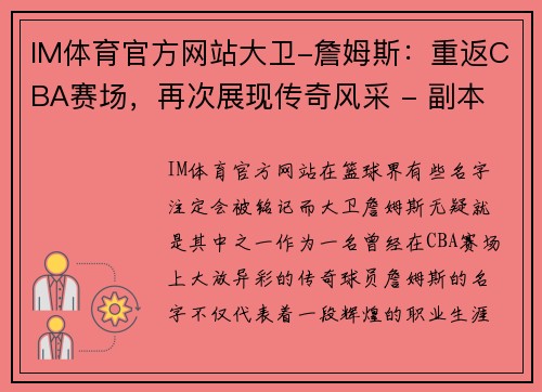IM体育官方网站大卫-詹姆斯：重返CBA赛场，再次展现传奇风采 - 副本