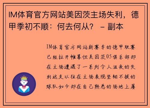 IM体育官方网站美因茨主场失利，德甲季初不顺：何去何从？ - 副本