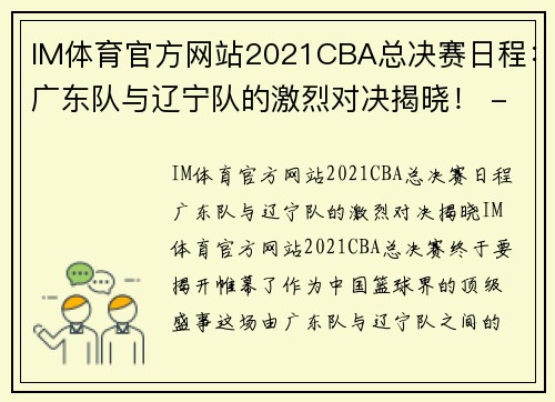 IM体育官方网站2021CBA总决赛日程：广东队与辽宁队的激烈对决揭晓！ - 副本 (2)