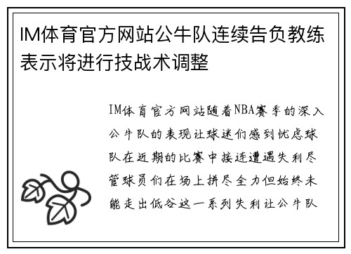 IM体育官方网站公牛队连续告负教练表示将进行技战术调整