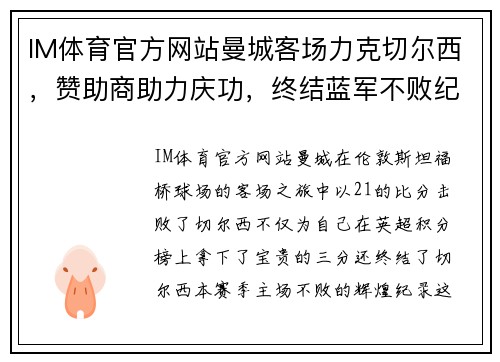 IM体育官方网站曼城客场力克切尔西，赞助商助力庆功，终结蓝军不败纪录