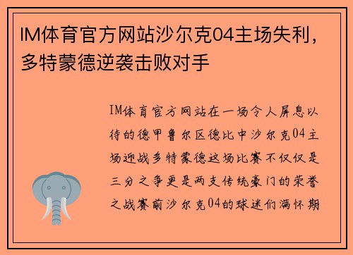 IM体育官方网站沙尔克04主场失利，多特蒙德逆袭击败对手