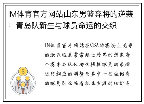 IM体育官方网站山东男篮弃将的逆袭：青岛队新生与球员命运的交织