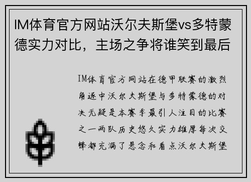IM体育官方网站沃尔夫斯堡vs多特蒙德实力对比，主场之争将谁笑到最后？