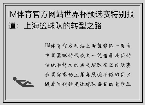 IM体育官方网站世界杯预选赛特别报道：上海篮球队的转型之路