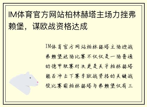 IM体育官方网站柏林赫塔主场力挫弗赖堡，谋欧战资格达成