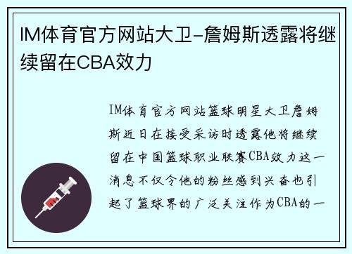 IM体育官方网站大卫-詹姆斯透露将继续留在CBA效力