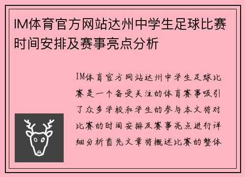 IM体育官方网站达州中学生足球比赛时间安排及赛事亮点分析