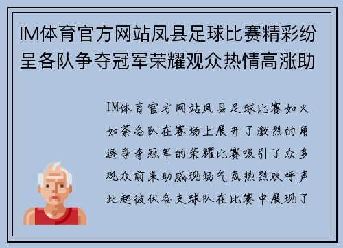 IM体育官方网站凤县足球比赛精彩纷呈各队争夺冠军荣耀观众热情高涨助威助阵
