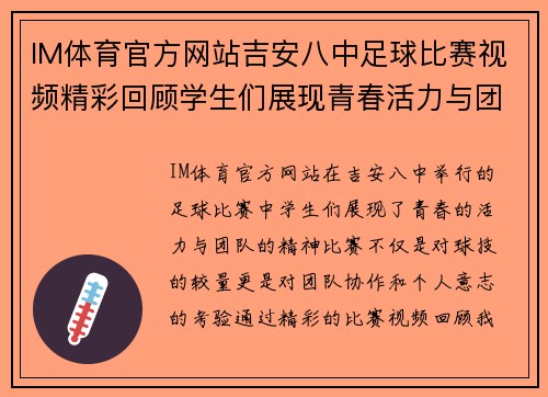 IM体育官方网站吉安八中足球比赛视频精彩回顾学生们展现青春活力与团队精神