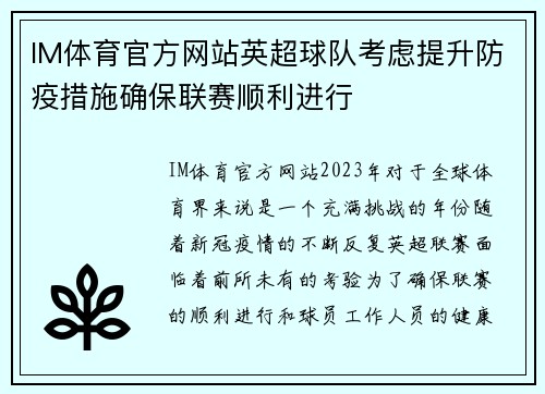 IM体育官方网站英超球队考虑提升防疫措施确保联赛顺利进行
