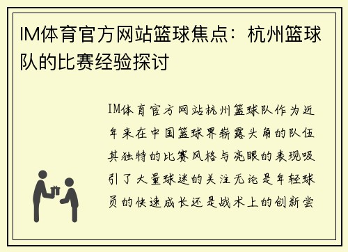 IM体育官方网站篮球焦点：杭州篮球队的比赛经验探讨