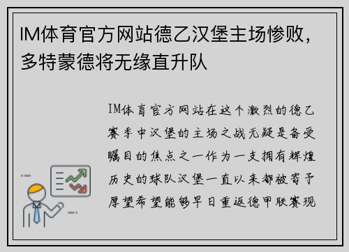 IM体育官方网站德乙汉堡主场惨败，多特蒙德将无缘直升队