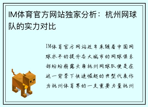 IM体育官方网站独家分析：杭州网球队的实力对比