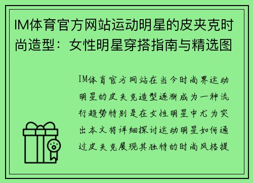 IM体育官方网站运动明星的皮夹克时尚造型：女性明星穿搭指南与精选图片