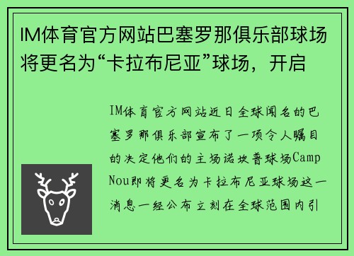 IM体育官方网站巴塞罗那俱乐部球场将更名为“卡拉布尼亚”球场，开启历史新篇章