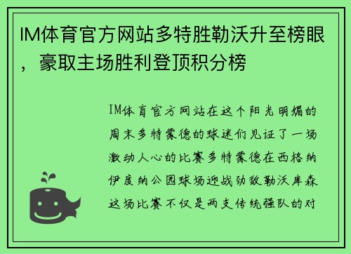 IM体育官方网站多特胜勒沃升至榜眼，豪取主场胜利登顶积分榜