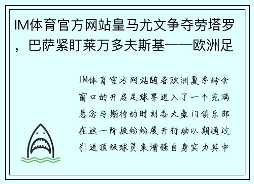 IM体育官方网站皇马尤文争夺劳塔罗，巴萨紧盯莱万多夫斯基——欧洲足坛夏季转会大戏