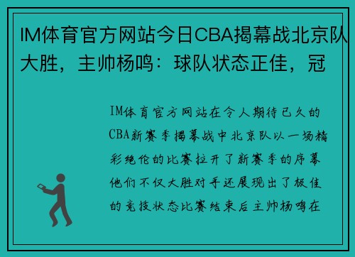 IM体育官方网站今日CBA揭幕战北京队大胜，主帅杨鸣：球队状态正佳，冠军梦想再起飞