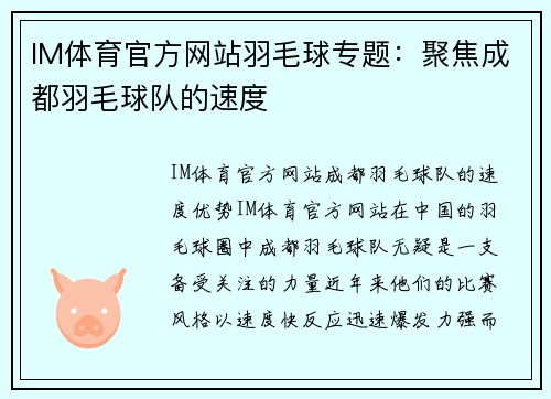 IM体育官方网站羽毛球专题：聚焦成都羽毛球队的速度