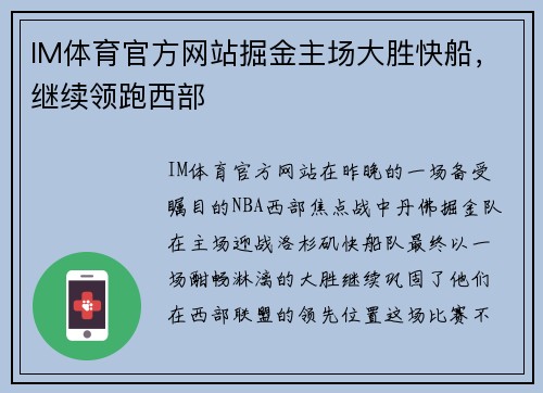 IM体育官方网站掘金主场大胜快船，继续领跑西部