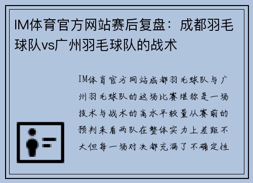IM体育官方网站赛后复盘：成都羽毛球队vs广州羽毛球队的战术