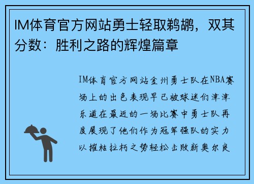 IM体育官方网站勇士轻取鹈鹕，双其分数：胜利之路的辉煌篇章