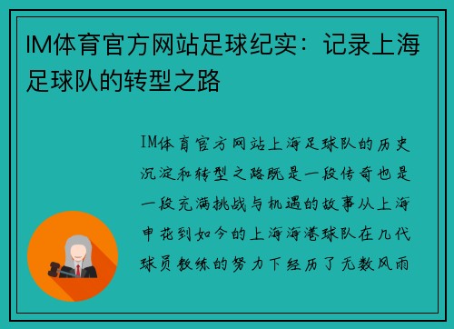 IM体育官方网站足球纪实：记录上海足球队的转型之路