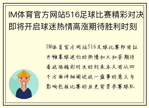IM体育官方网站516足球比赛精彩对决即将开启球迷热情高涨期待胜利时刻