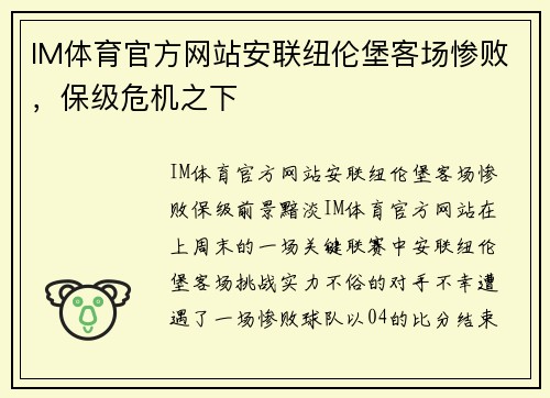 IM体育官方网站安联纽伦堡客场惨败，保级危机之下