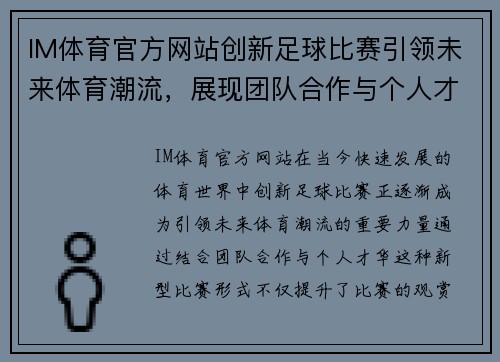 IM体育官方网站创新足球比赛引领未来体育潮流，展现团队合作与个人才华的完美结合