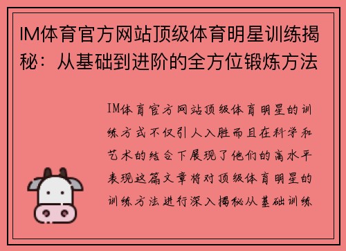 IM体育官方网站顶级体育明星训练揭秘：从基础到进阶的全方位锻炼方法与实用技巧