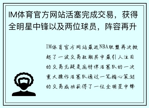 IM体育官方网站活塞完成交易，获得全明星中锋以及两位球员，阵容再升级