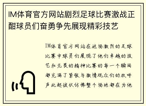 IM体育官方网站剧烈足球比赛激战正酣球员们奋勇争先展现精彩技艺