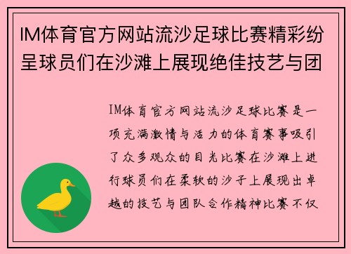 IM体育官方网站流沙足球比赛精彩纷呈球员们在沙滩上展现绝佳技艺与团队合作精神