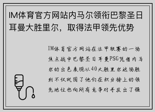 IM体育官方网站内马尔领衔巴黎圣日耳曼大胜里尔，取得法甲领先优势