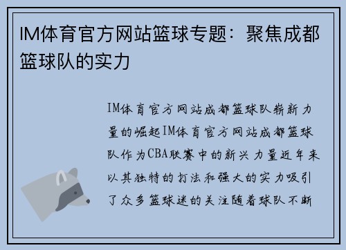 IM体育官方网站篮球专题：聚焦成都篮球队的实力