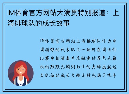 IM体育官方网站大满贯特别报道：上海排球队的成长故事