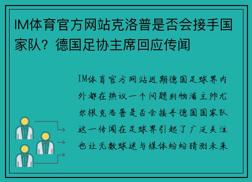 IM体育官方网站克洛普是否会接手国家队？德国足协主席回应传闻