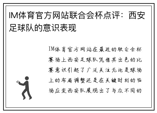 IM体育官方网站联合会杯点评：西安足球队的意识表现