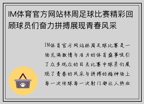 IM体育官方网站林周足球比赛精彩回顾球员们奋力拼搏展现青春风采