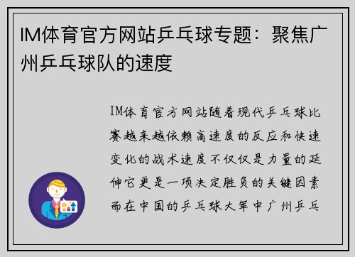 IM体育官方网站乒乓球专题：聚焦广州乒乓球队的速度