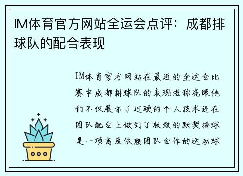 IM体育官方网站全运会点评：成都排球队的配合表现