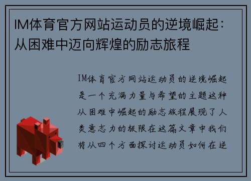 IM体育官方网站运动员的逆境崛起：从困难中迈向辉煌的励志旅程