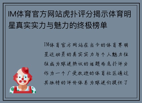 IM体育官方网站虎扑评分揭示体育明星真实实力与魅力的终极榜单