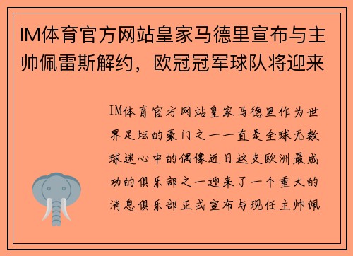 IM体育官方网站皇家马德里宣布与主帅佩雷斯解约，欧冠冠军球队将迎来新教练