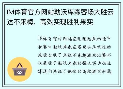 IM体育官方网站勒沃库森客场大胜云达不来梅，高效实现胜利果实
