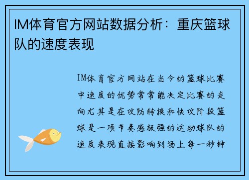 IM体育官方网站数据分析：重庆篮球队的速度表现