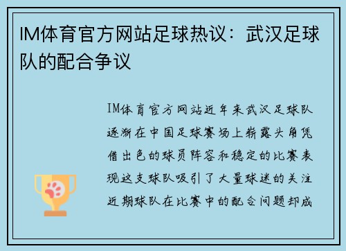 IM体育官方网站足球热议：武汉足球队的配合争议