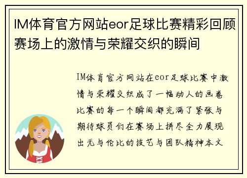 IM体育官方网站eor足球比赛精彩回顾赛场上的激情与荣耀交织的瞬间